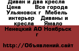 Диван и два кресла › Цена ­ 0 - Все города, Ульяновск г. Мебель, интерьер » Диваны и кресла   . Ямало-Ненецкий АО,Ноябрьск г.